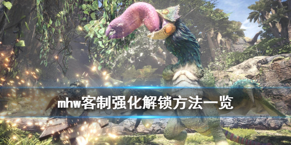 怪物猎人世界客制强化怎么解锁？