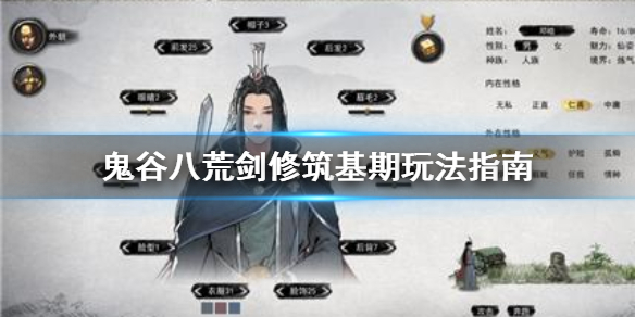鬼谷八荒剑修筑基期怎么玩？