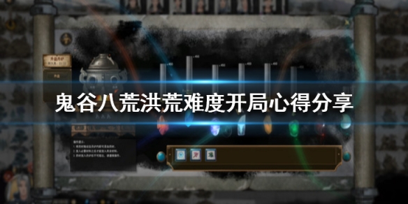鬼谷八荒洪荒难度怎么玩？