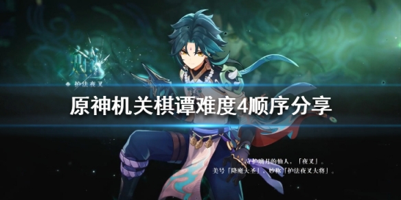 原神机关棋谭难度4怎么玩？