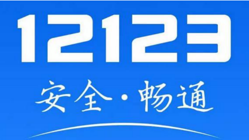 交管12123怎么进行驾考的预约考试？