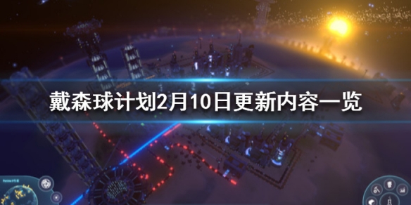 戴森球计划2月10日更新了什么内容？
