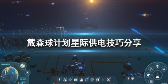 戴森球计划星际怎么供电？