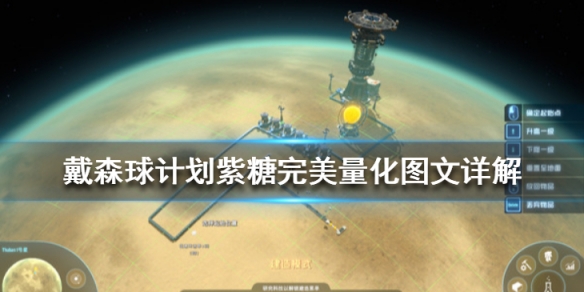 戴森球计划紫糖量化有什么技巧？