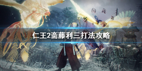 仁王2斋藤利三怎么打？