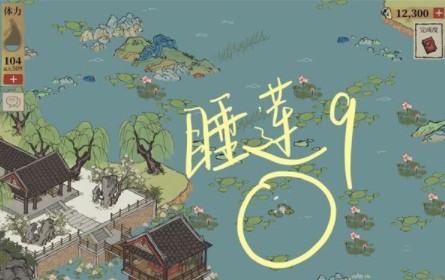 江南百景图睡莲位置在哪？