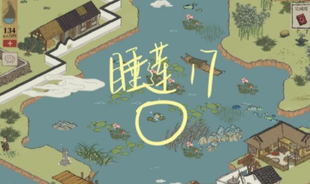 江南百景图睡莲位置在哪？