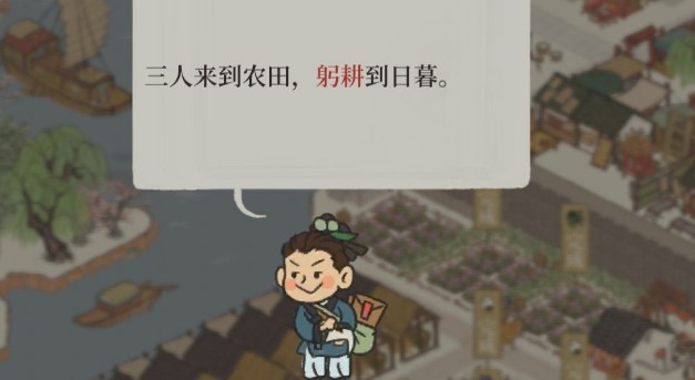 江南百景图躬耕到日暮如何完成？