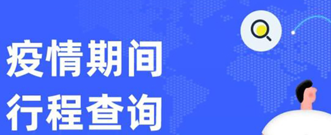 怎么查行程轨迹？