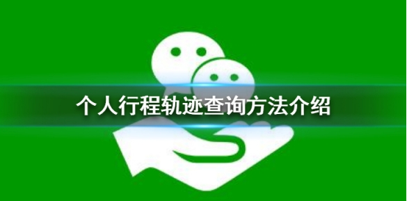 微信个人行程轨迹怎么查？