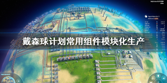 戴森球计划常用组件怎么生产？