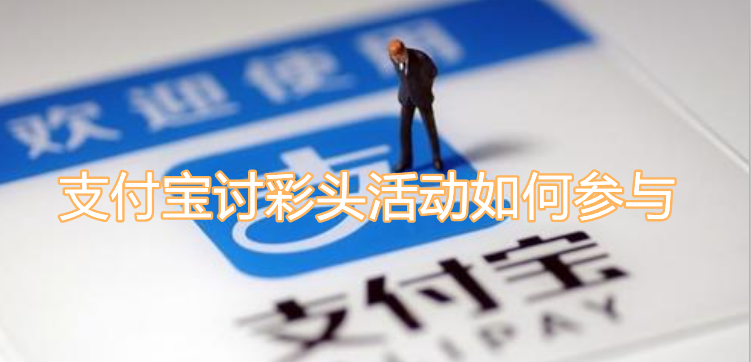 支付宝讨彩头活动如何参与？