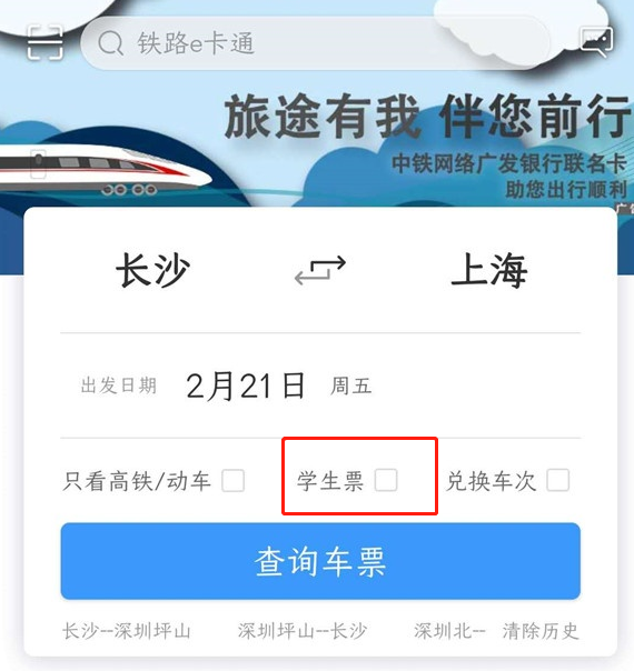 铁路12306怎么认证学生票？