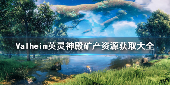 Valheim英灵神殿矿石资源怎么获取？