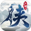 下一站江湖Ⅱ免费完整版游戏 v1.0