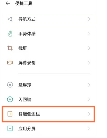 oppoa93怎么显示智能侧边栏？