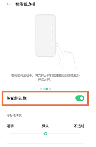 oppoa93怎么显示智能侧边栏？