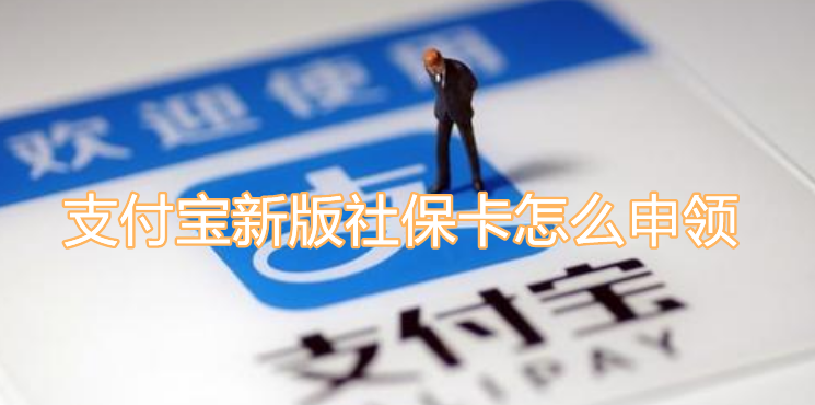 支付宝新版社保卡怎么申领？