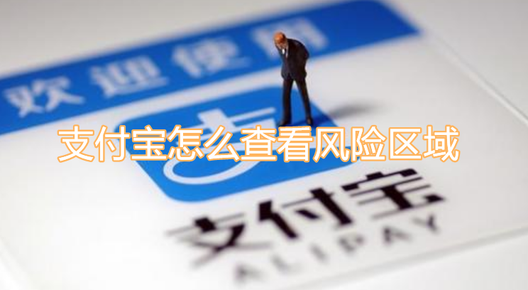 支付宝怎么查看风险区域？