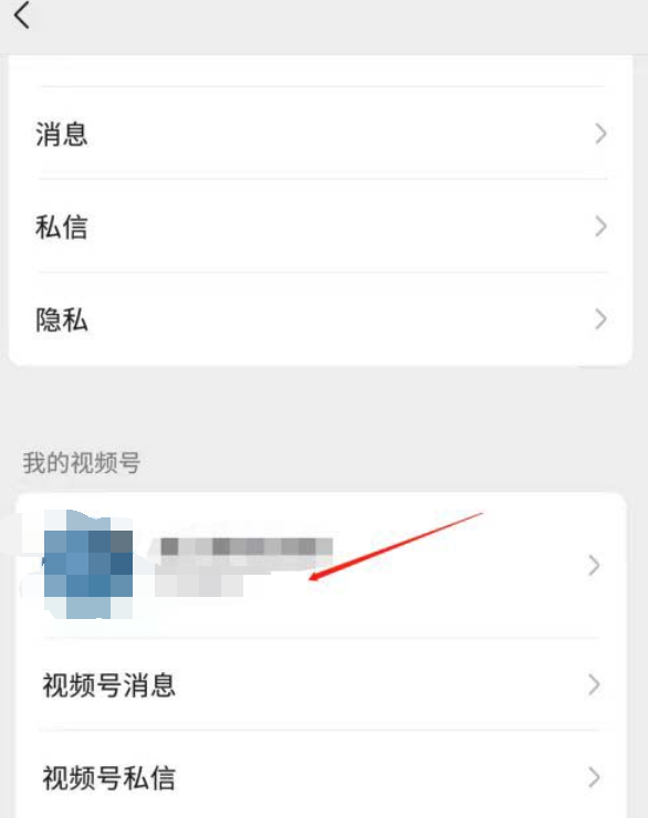 微信视频号私密账号如何取消