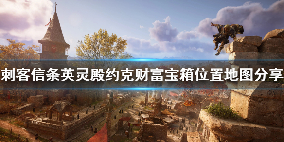 刺客信条英灵殿约克钥匙在哪？