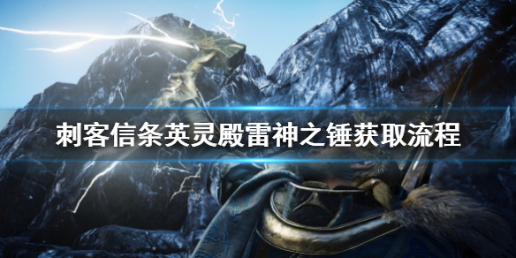 刺客信条英灵殿雷神之锤怎么拿？