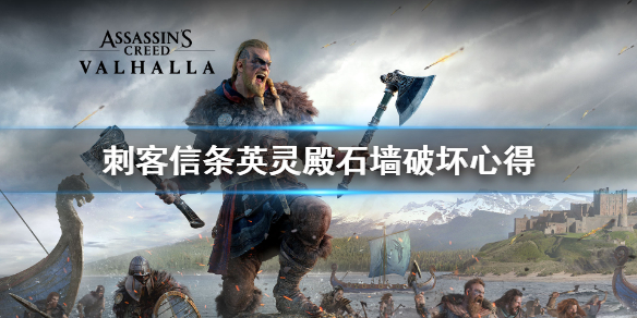刺客信条英灵殿石墙怎么破坏？