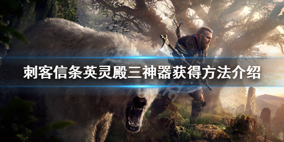 刺客信条英灵殿三神器怎么获得？