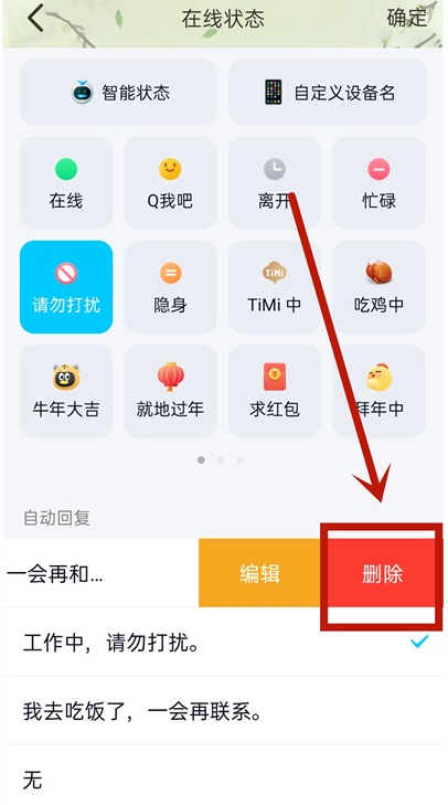qq自动回复消息怎么删除？