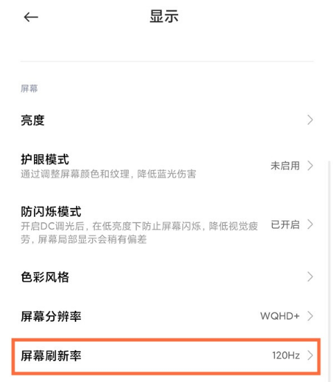 小米屏幕刷新率怎样设置？