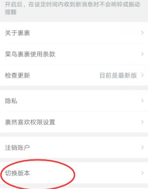菜鸟裹裹家乡版如何切换？