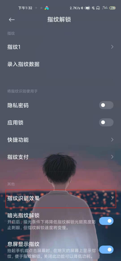 小米10指纹解锁闪光如何取消？