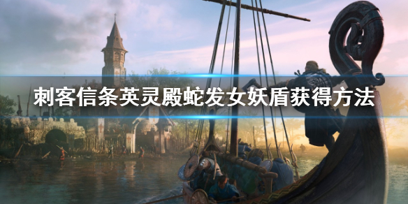 刺客信条英灵殿蛇发女妖盾怎么获得？