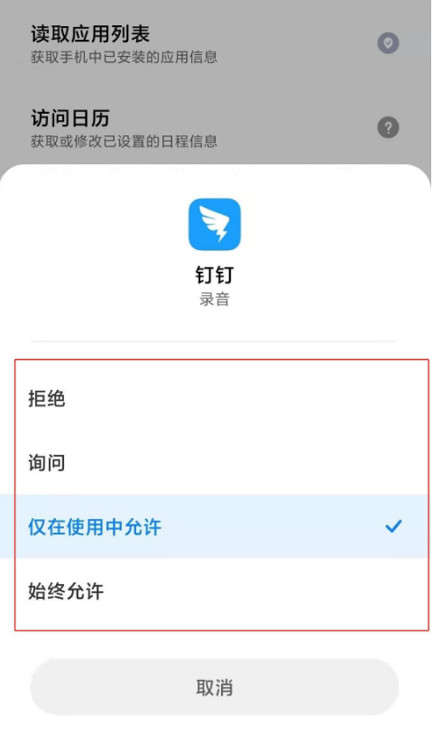 钉钉麦克风权限怎么开启？