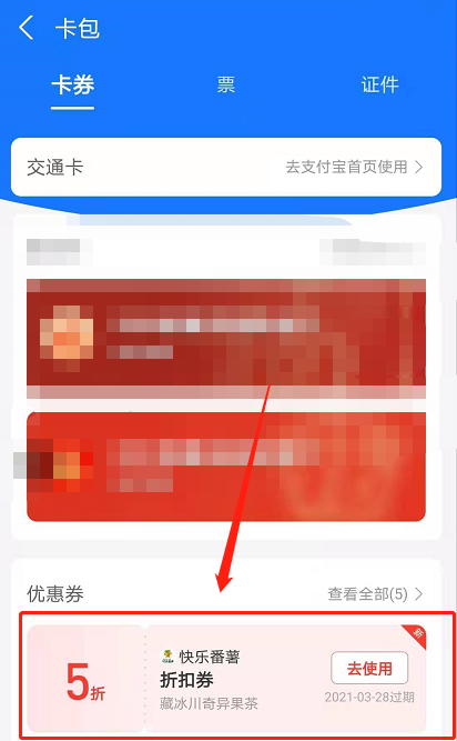 支付宝快乐番薯代金券怎么用？