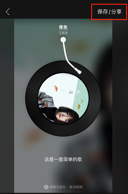 网易云歌词视频怎么制作？