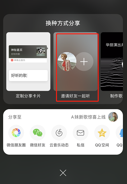 网易云怎么邀请好友一起听歌？