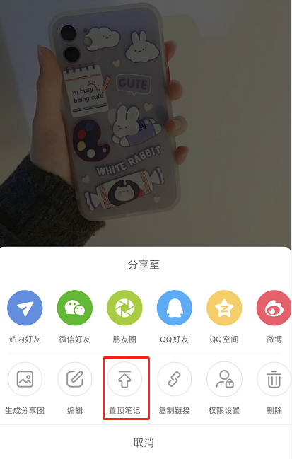 小红书笔记怎么置顶？
