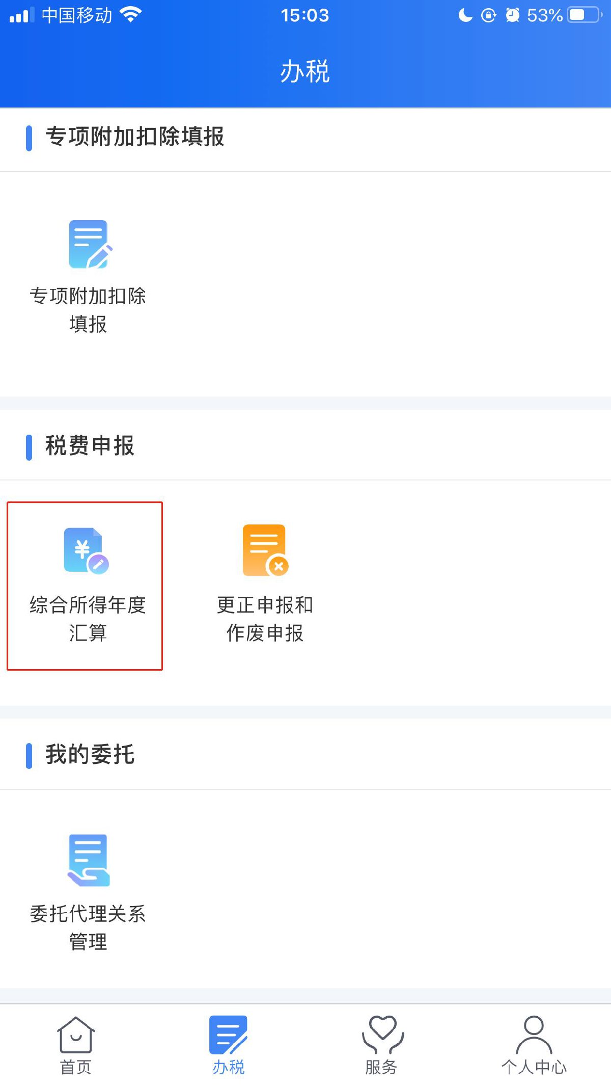 个人所得税app上怎么申请退税？