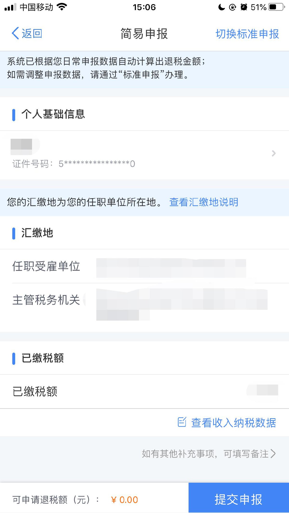 个人所得税app上怎么申请退税？