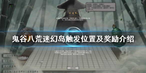 鬼谷八荒迷幻岛奇遇事件怎么触发？