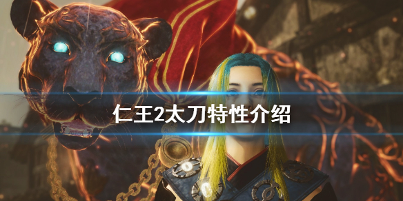 仁王2太刀特性是什么？