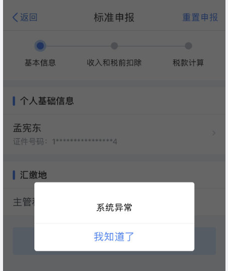 个人所得税app怎么打不开？
