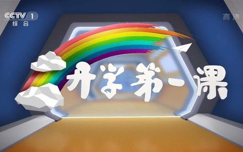 2021开学第一课观后感范文分享