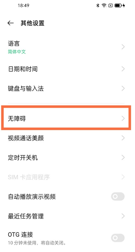 OPPO读屏模式如何关闭？