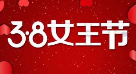 淘宝38节什么时候开启？