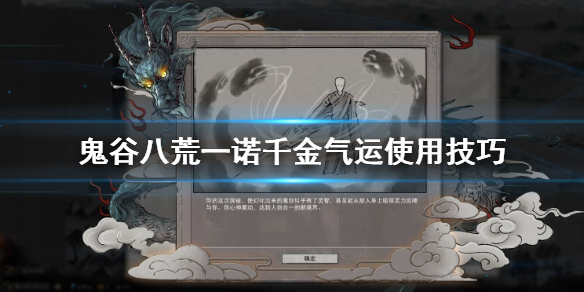 鬼谷八荒一诺千金怎么用？