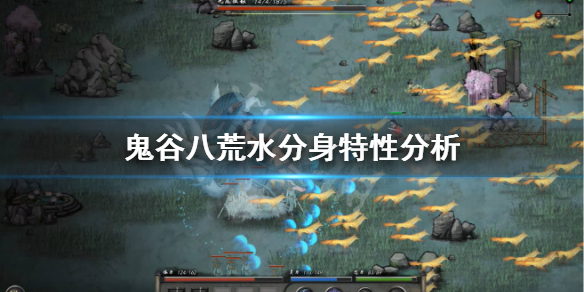 鬼谷八荒水分身有什么特性？
