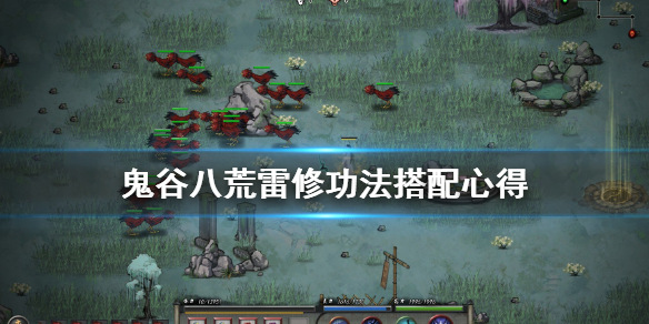 鬼谷八荒雷修身法用什么？