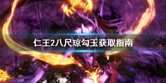仁王2八尺琼勾玉哪里刷？